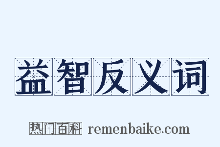 益智反义词是什么意思的图片